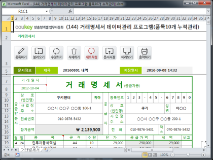 거래명세서 데이터관리 프로그램(품목10개 누적관리) 썸네일 이미지 1 거래명세서 데이터관리 프로그램(품목10개 누적관리) 썸네일 이미지 1