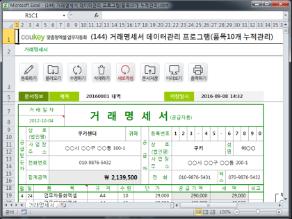 거래명세서 데이터관리 프로그램(품목10개 누적관리) 썸네일 이미지 1