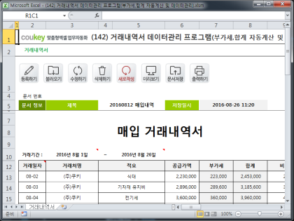 거래내역서 데이터관리 프로그램(부가세,합계 자동계산 및 데이터관리) 썸네일 이미지 1