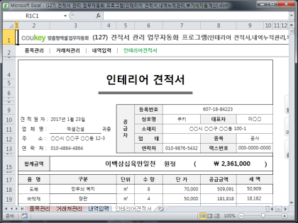 견적서 관리 업무자동화 프로그램(인테리어 견적서,내역누적관리,부가세자동계산) 썸네일 이미지 4 견적서 관리 업무자동화 프로그램(인테리어 견적서,내역누적관리,부가세자동계산) 썸네일 이미지 4