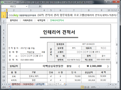 견적서 관리 업무자동화 프로그램(인테리어 견적서,내역누적관리,부가세자동계산) 썸네일 이미지 4