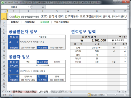 견적서 관리 업무자동화 프로그램(인테리어 견적서,내역누적관리,부가세자동계산) 썸네일 이미지 3 견적서 관리 업무자동화 프로그램(인테리어 견적서,내역누적관리,부가세자동계산) 썸네일 이미지 3