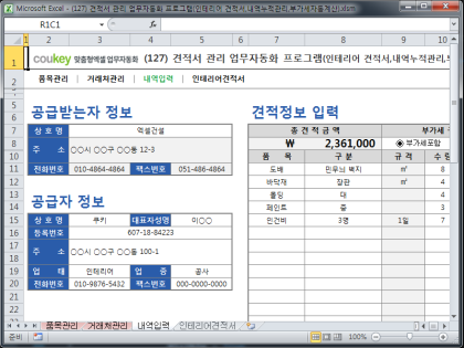 견적서 관리 업무자동화 프로그램(인테리어 견적서,내역누적관리,부가세자동계산) 썸네일 이미지 3