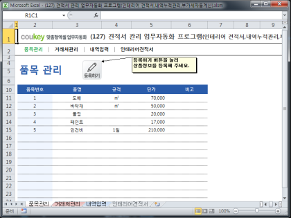 견적서 관리 업무자동화 프로그램(인테리어 견적서,내역누적관리,부가세자동계산) 썸네일 이미지 1