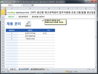 생산량 재고내역관리 업무자동화 프로그램(일별 생산/입출고관리) 썸네일 이미지 1 생산량 재고내역관리 업무자동화 프로그램(일별 생산/입출고관리) 썸네일 이미지 1