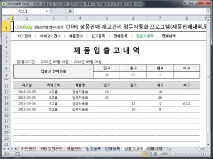 상품판매 재고관리 업무자동화 프로그램(제품판매내역,입출고현황) 썸네일 이미지 6 상품판매 재고관리 업무자동화 프로그램(제품판매내역,입출고현황) 썸네일 이미지 6