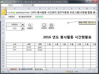 봉사활동 시간관리 업무자동화 프로그램(사원별 월별 봉사시간 현황) 썸네일 이미지 3 봉사활동 시간관리 업무자동화 프로그램(사원별 월별 봉사시간 현황) 썸네일 이미지 3
