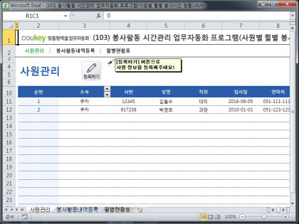봉사활동 시간관리 업무자동화 프로그램(사원별 월별 봉사시간 현황) 썸네일 이미지 1 봉사활동 시간관리 업무자동화 프로그램(사원별 월별 봉사시간 현황) 썸네일 이미지 1