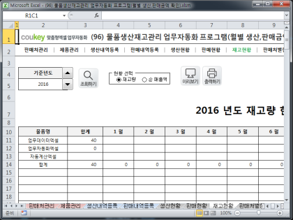 물품생산재고관리 업무자동화 프로그램(월별 생산,판매금액 확인) 썸네일 이미지 7 물품생산재고관리 업무자동화 프로그램(월별 생산,판매금액 확인) 썸네일 이미지 7