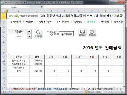 물품생산재고관리 업무자동화 프로그램(월별 생산,판매금액 확인) 썸네일 이미지 6