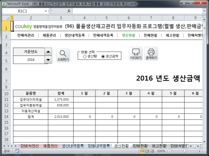 물품생산재고관리 업무자동화 프로그램(월별 생산,판매금액 확인) 썸네일 이미지 5 물품생산재고관리 업무자동화 프로그램(월별 생산,판매금액 확인) 썸네일 이미지 5