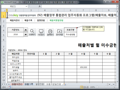 매출장부 통합관리 업무자동화 프로그램(매출차트, 매출처별현황) 썸네일 이미지 4 매출장부 통합관리 업무자동화 프로그램(매출차트, 매출처별현황) 썸네일 이미지 4