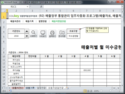 매출장부 통합관리 업무자동화 프로그램(매출차트, 매출처별현황) 썸네일 이미지 4