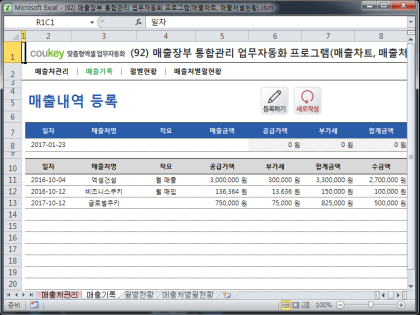 매출장부 통합관리 업무자동화 프로그램(매출차트, 매출처별현황) 썸네일 이미지 2 매출장부 통합관리 업무자동화 프로그램(매출차트, 매출처별현황) 썸네일 이미지 2
