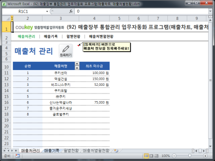 매출장부 통합관리 업무자동화 프로그램(매출차트, 매출처별현황) 썸네일 이미지 1