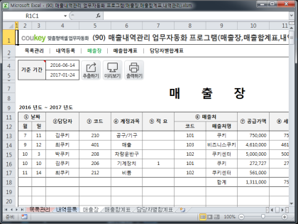 매출내역관리 업무자동화 프로그램(매출장,매출합계표,내역관리) 썸네일 이미지 3 매출내역관리 업무자동화 프로그램(매출장,매출합계표,내역관리) 썸네일 이미지 3