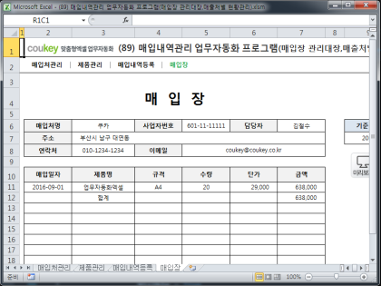 매입내역관리 업무자동화 프로그램(매입장 관리대장,매출처별 현황관리) 썸네일 이미지 4 매입내역관리 업무자동화 프로그램(매입장 관리대장,매출처별 현황관리) 썸네일 이미지 4
