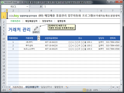매입매출 통합관리 업무자동화 프로그램(부가세자동계산,일일내역서,월별합계) 썸네일 이미지 1 매입매출 통합관리 업무자동화 프로그램(부가세자동계산,일일내역서,월별합계) 썸네일 이미지 1