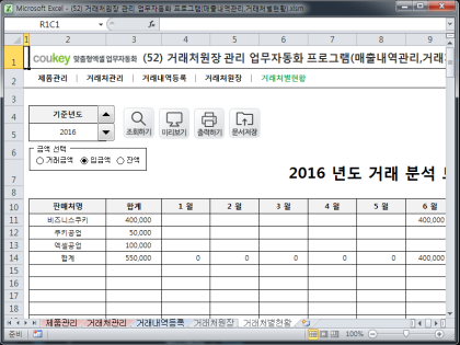 거래처원장 관리 업무자동화 프로그램(매출내역관리,거래처별현황) 썸네일 이미지 5 거래처원장 관리 업무자동화 프로그램(매출내역관리,거래처별현황) 썸네일 이미지 5