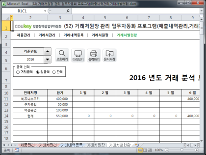 거래처원장 관리 업무자동화 프로그램(매출내역관리,거래처별현황) 썸네일 이미지 5