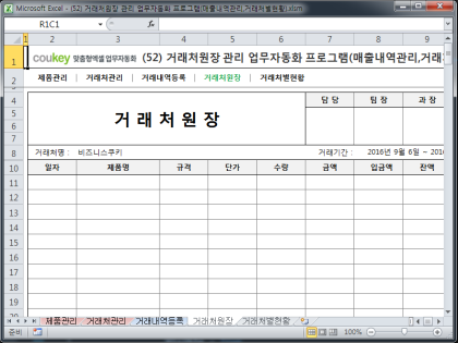 거래처원장 관리 업무자동화 프로그램(매출내역관리,거래처별현황) 썸네일 이미지 4 거래처원장 관리 업무자동화 프로그램(매출내역관리,거래처별현황) 썸네일 이미지 4