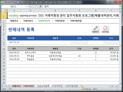 거래처원장 관리 업무자동화 프로그램(매출내역관리,거래처별현황) 썸네일 이미지 3 거래처원장 관리 업무자동화 프로그램(매출내역관리,거래처별현황) 썸네일 이미지 3