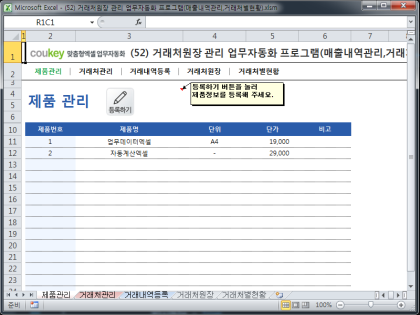 거래처원장 관리 업무자동화 프로그램(매출내역관리,거래처별현황) 썸네일 이미지 1 거래처원장 관리 업무자동화 프로그램(매출내역관리,거래처별현황) 썸네일 이미지 1