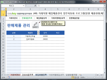 거래처별 매입매출관리 업무자동화 프로그램(일별 매출현황,매입내역서) 썸네일 이미지 2 거래처별 매입매출관리 업무자동화 프로그램(일별 매출현황,매입내역서) 썸네일 이미지 2