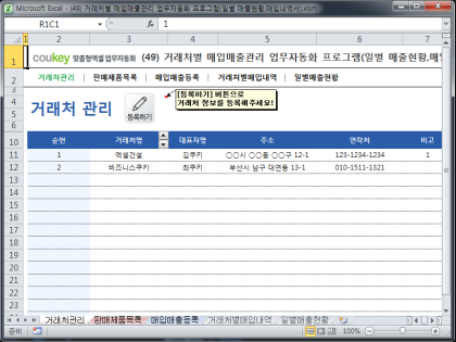 거래처별 매입매출관리 업무자동화 프로그램(일별 매출현황,매입내역서) 썸네일 이미지 1 거래처별 매입매출관리 업무자동화 프로그램(일별 매출현황,매입내역서) 썸네일 이미지 1