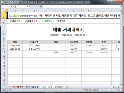 거래처별 매입매출관리 업무자동화 프로그램(매입매출거래내역서 10페이지) 썸네일 이미지 3 거래처별 매입매출관리 업무자동화 프로그램(매입매출거래내역서 10페이지) 썸네일 이미지 3