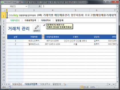 거래처별 매입매출관리 업무자동화 프로그램(매입매출거래내역서 10페이지) 썸네일 이미지 1 거래처별 매입매출관리 업무자동화 프로그램(매입매출거래내역서 10페이지) 썸네일 이미지 1