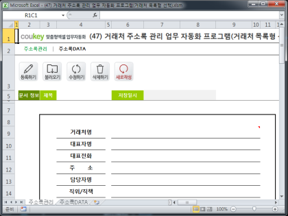 거래처 주소록 관리 업무자동화 프로그램(거래처 목록형 선택) 썸네일 이미지 1 거래처 주소록 관리 업무자동화 프로그램(거래처 목록형 선택) 썸네일 이미지 1