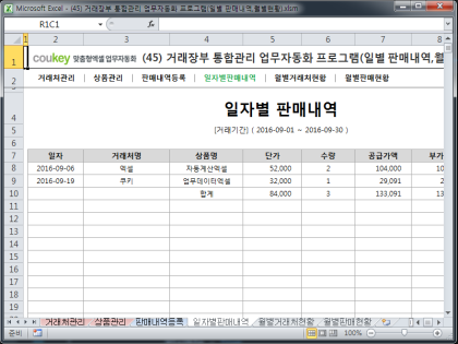 거래장부 통합관리 업무자동화 프로그램(일별 판매내역,월별현황) 썸네일 이미지 4 거래장부 통합관리 업무자동화 프로그램(일별 판매내역,월별현황) 썸네일 이미지 4