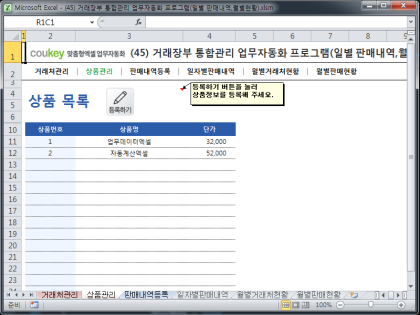 거래장부 통합관리 업무자동화 프로그램(일별 판매내역,월별현황) 썸네일 이미지 2