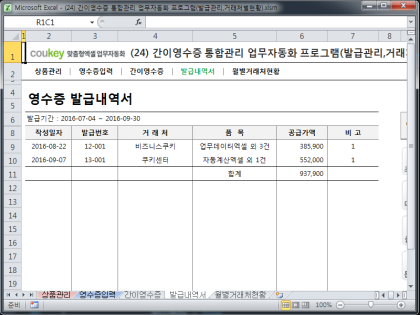 간이영수증 통합관리 업무자동화 프로그램(발급관리,거래처별현황) 썸네일 이미지 4 간이영수증 통합관리 업무자동화 프로그램(발급관리,거래처별현황) 썸네일 이미지 4
