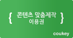 맞춤제작 견적 :2,530,000원 썸네일 이미지 1 맞춤제작 견적 :2,530,000원 썸네일 이미지 1