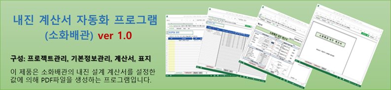 내진 계산서 자동화 프로그램 v1.0(소화배관) 썸네일 이미지 1 내진 계산서 자동화 프로그램 v1.0(소화배관) 썸네일 이미지 1