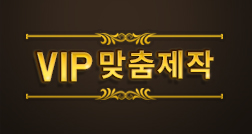 VIP 맞춤제작 4,620,000원 썸네일 이미지 1 VIP 맞춤제작 4,620,000원 썸네일 이미지 1