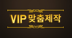 VIP 맞춤제작 11,000,000원 썸네일 이미지 1