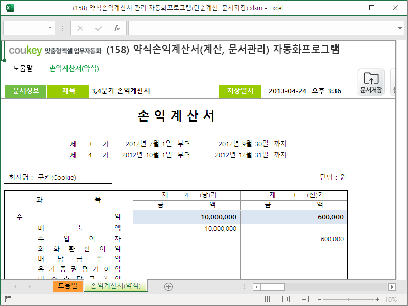 약식손익계산서 관리 자동화프로그램(단순계산, 문서저장) 썸네일 이미지 1 약식손익계산서 관리 자동화프로그램(단순계산, 문서저장) 썸네일 이미지 1