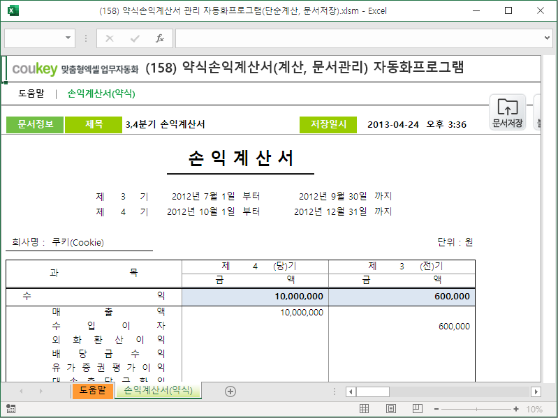 약식손익계산서 관리 자동화프로그램(단순계산, 문서저장) 썸네일 이미지 1