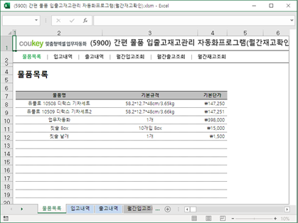 간편 물품 입출고재고관리 자동화프로그램(월간재고확인) 썸네일 이미지 1 간편 물품 입출고재고관리 자동화프로그램(월간재고확인) 썸네일 이미지 1