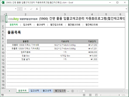 간편 물품 입출고재고관리 자동화프로그램(월간재고확인) 썸네일 이미지 1