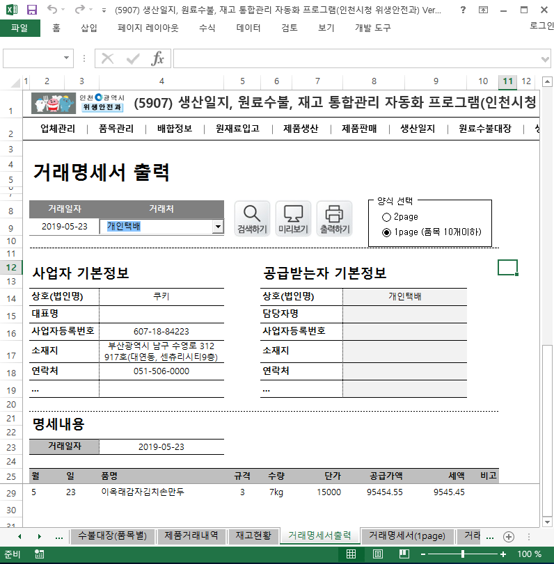 생산일지, 원료수불, 재고 통합관리 자동화 프로그램(인천시청 위생안전과) Ver 5.0 썸네일 이미지 14