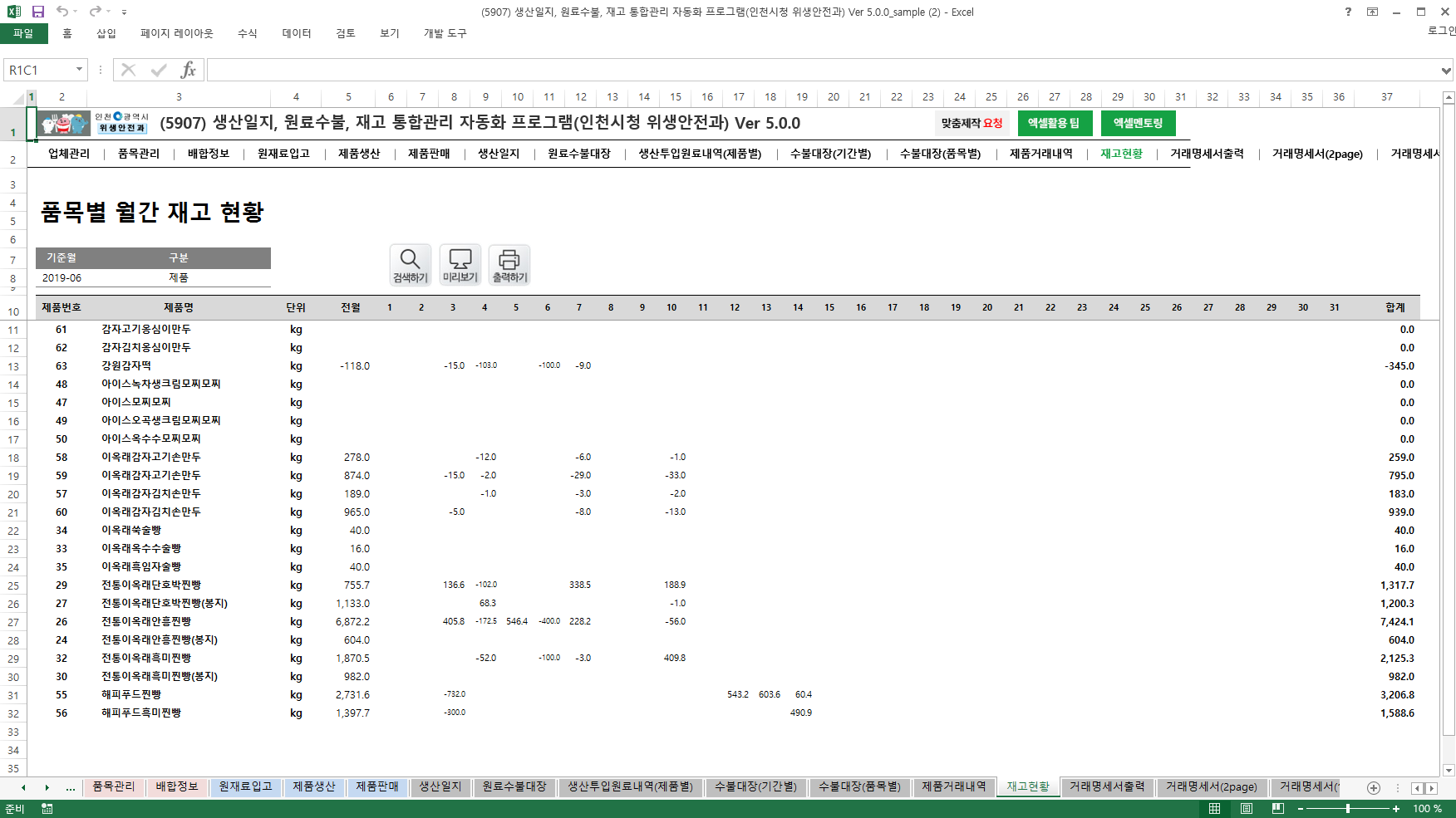 생산일지, 원료수불, 재고 통합관리 자동화 프로그램(인천시청 위생안전과) Ver 5.0 썸네일 이미지 13