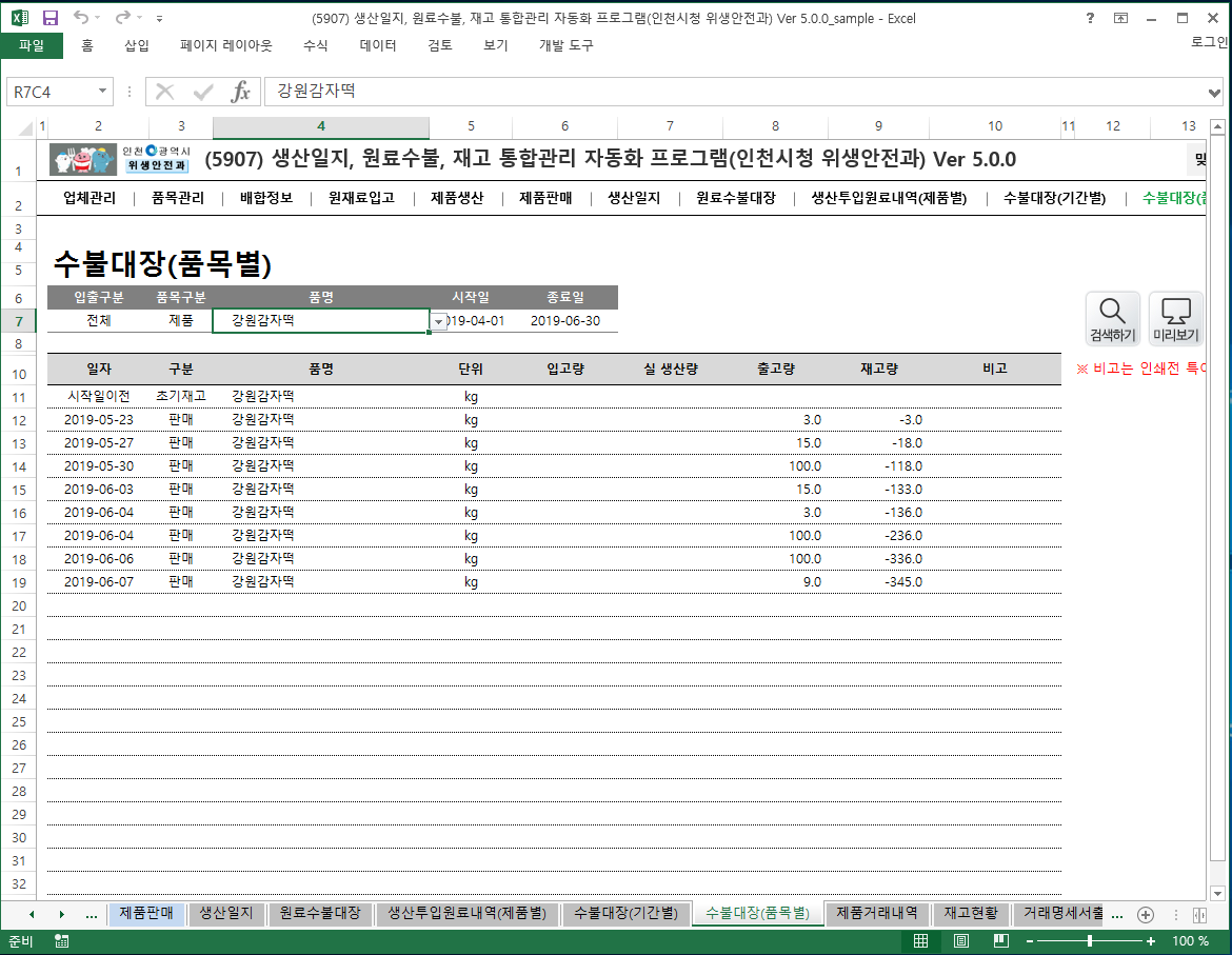 생산일지, 원료수불, 재고 통합관리 자동화 프로그램(인천시청 위생안전과) Ver 5.0 썸네일 이미지 11