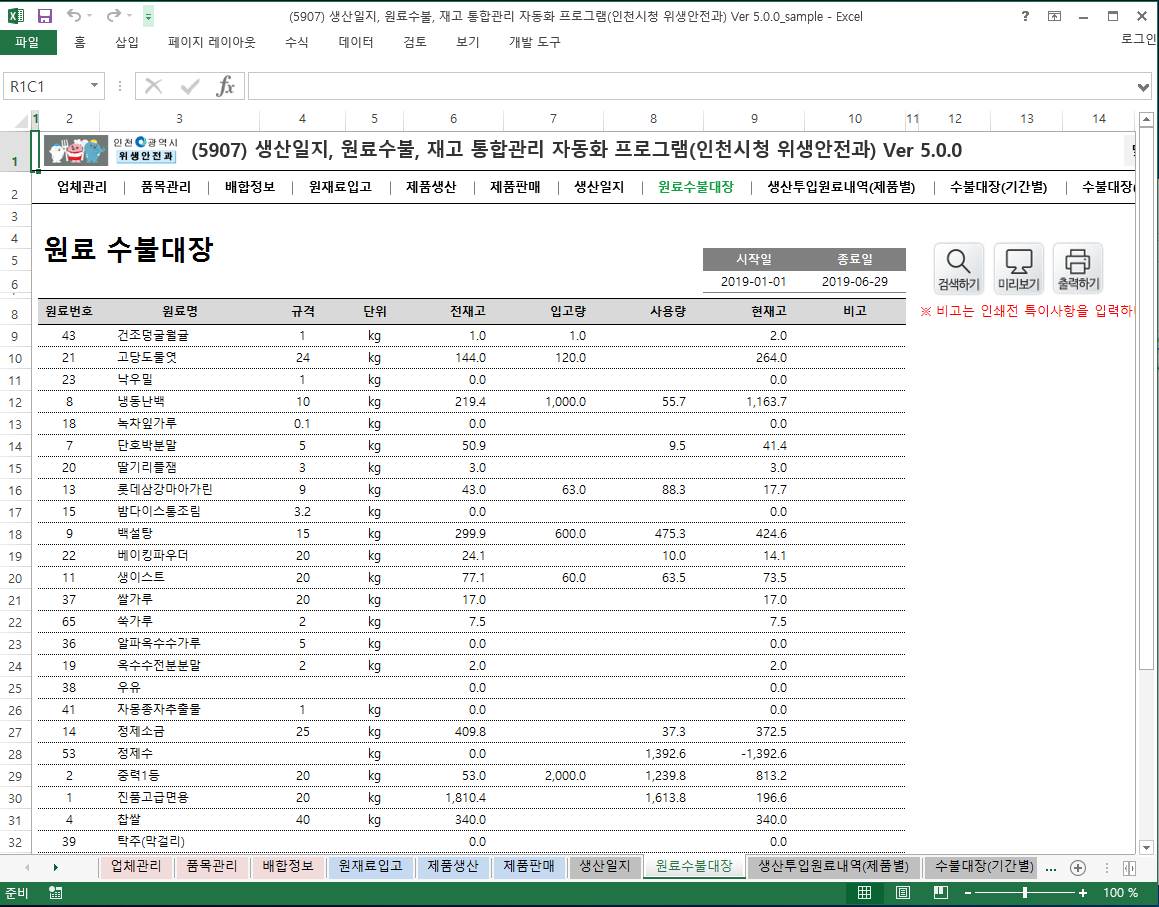 생산일지, 원료수불부, 재고 통합관리 프로그램 (인천시청 위생안전과) Ver 5.0 썸네일 이미지 8