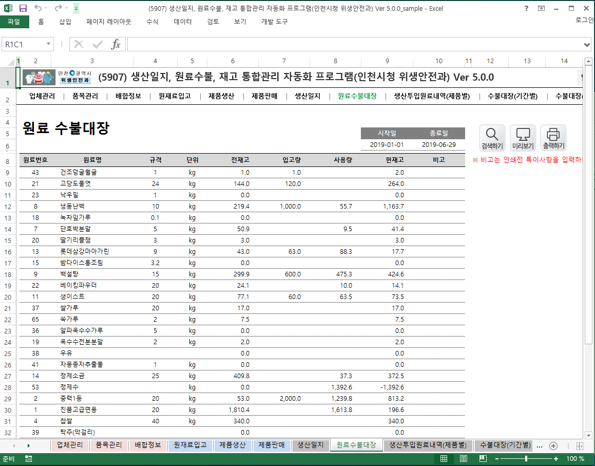 생산일지, 원료수불, 재고 통합관리 자동화 프로그램(인천시청 위생안전과) Ver 5.0 썸네일 이미지 8