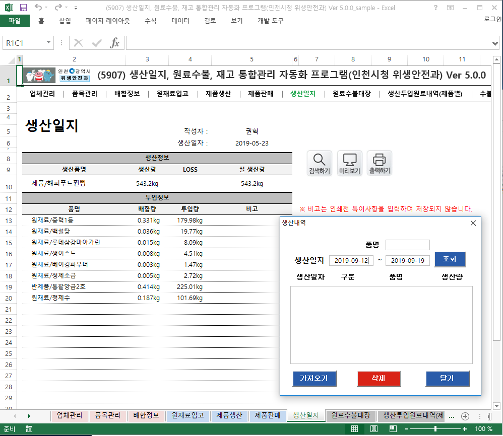생산일지, 원료수불부, 재고 통합관리 프로그램 (인천시청 위생안전과) Ver 5.0 썸네일 이미지 7