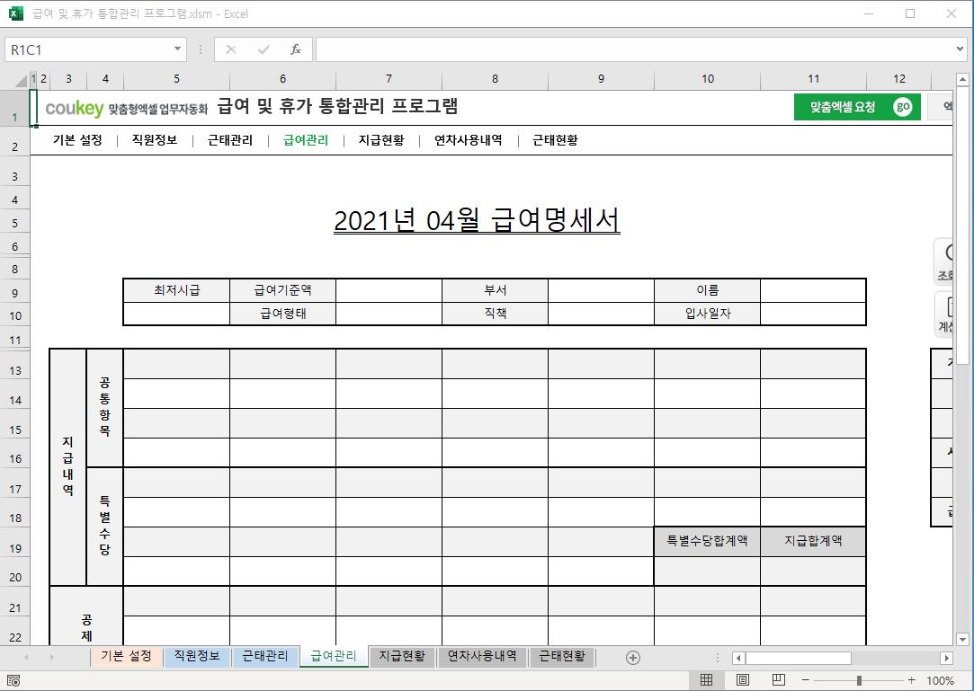 급여 및 휴가 통합관리 프로그램 ver 2024 근로기준법 개정 썸네일 이미지 4 급여 및 휴가 통합관리 프로그램 ver 2024 근로기준법 개정 썸네일 이미지 4